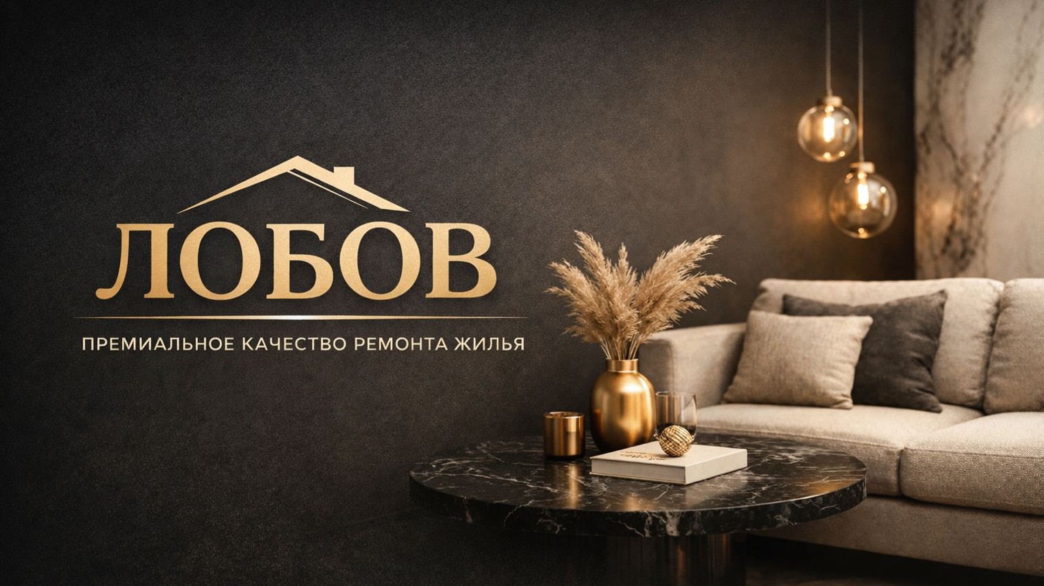 Лобов / Ремонт квартир / Краснодар