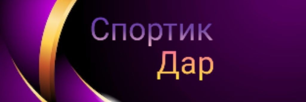 СпортикДар💟