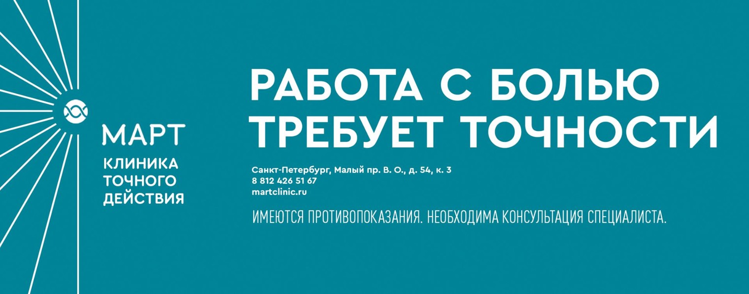Клиника точного действия МАРТ