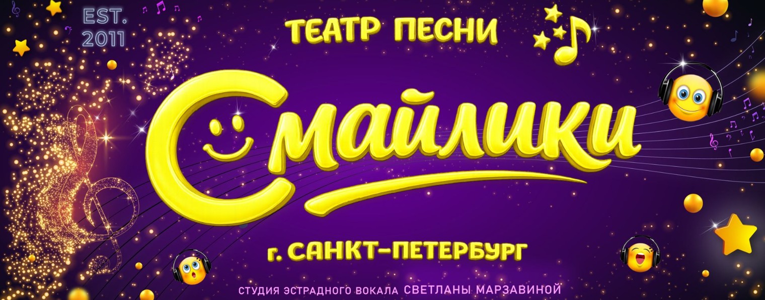 Театр Песни «СМАЙЛИКИ»  СПб
