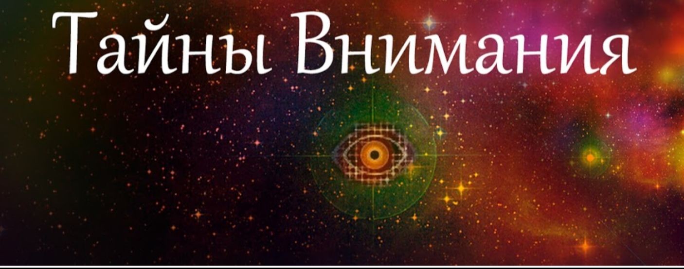 Тайны Внимания