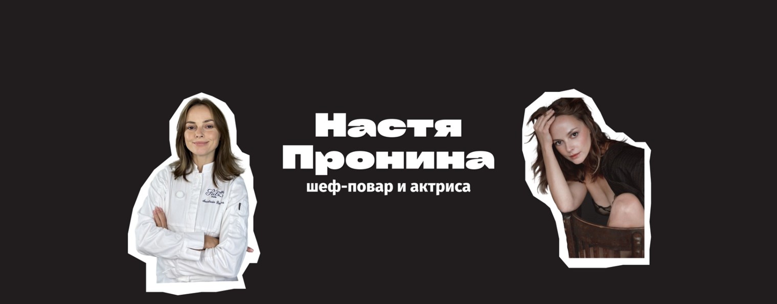 Зовите Пронину