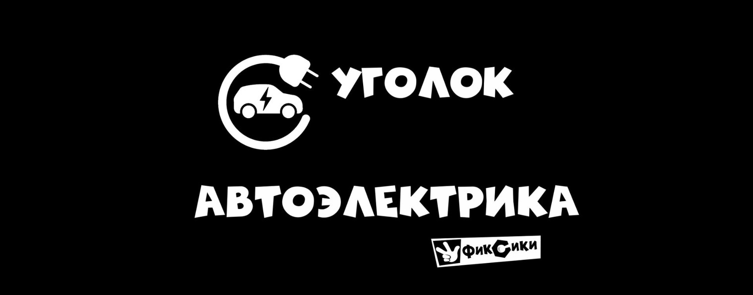 Уголок автоэлектрика
