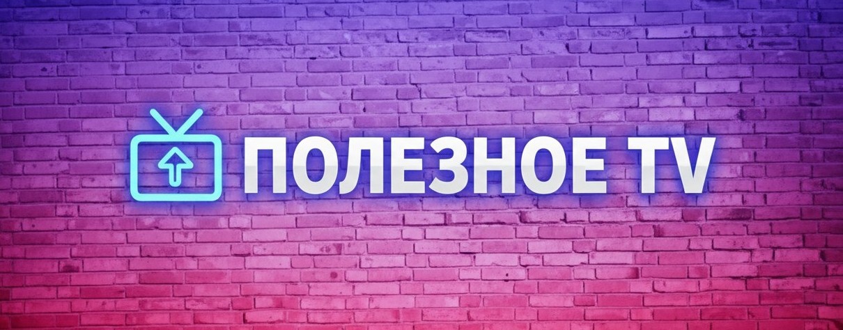 ПОЛЕЗНОЕ TV