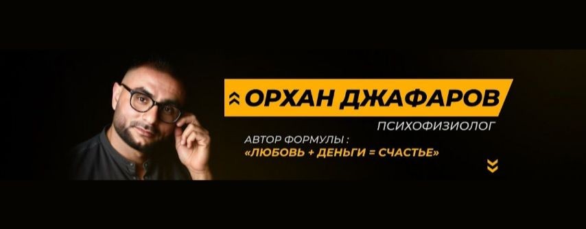Орхан Джафаров|Состояние|Деньги|Отношения