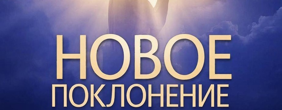 CHRISTIAN MUSIC «НОВОЕ ПОКЛОНЕНИЕ»