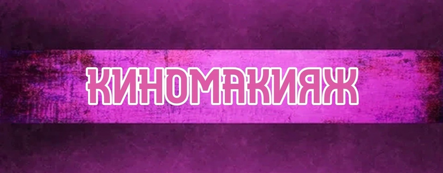 Киномакияж