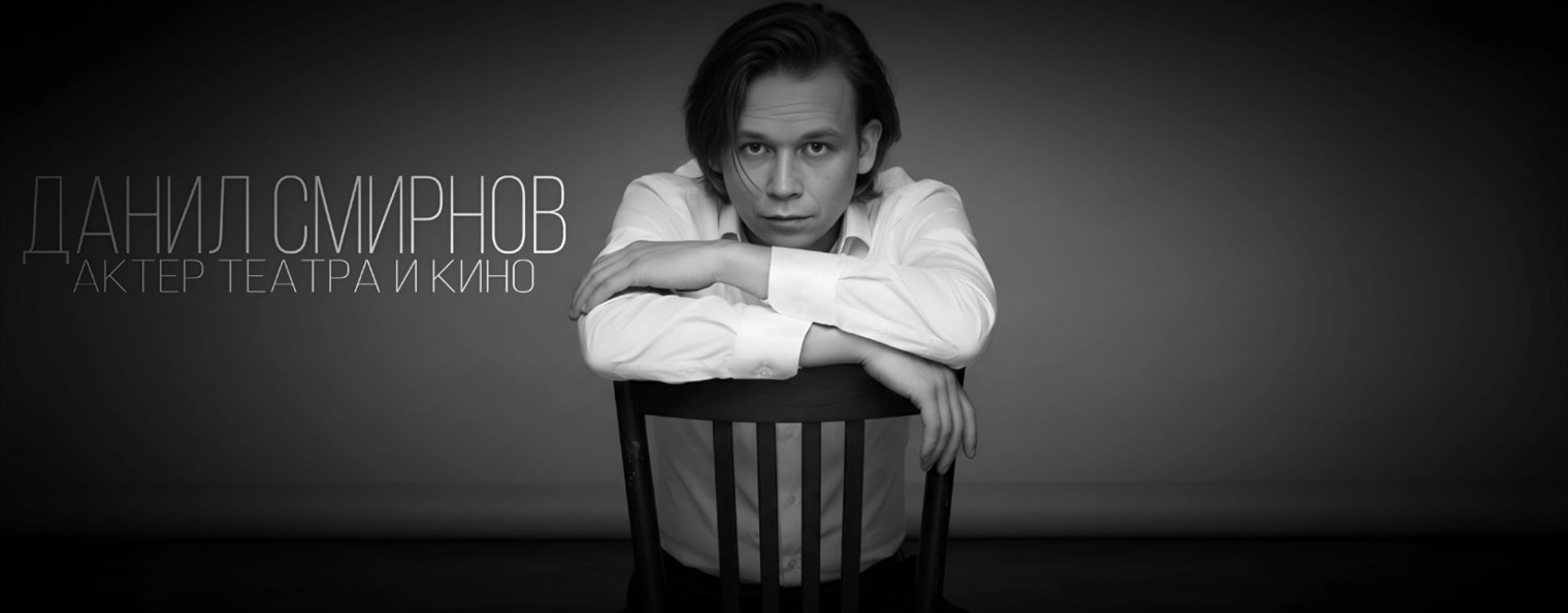 Актёр Данил Смирнов