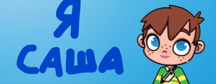 САША