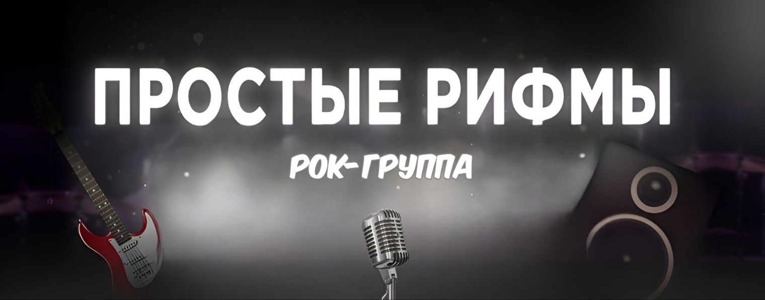 Простые Рифмы