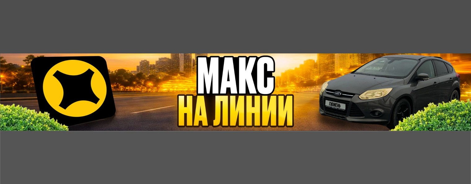 Макс на линии