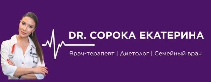 врач терапевт Сорока Екатерина