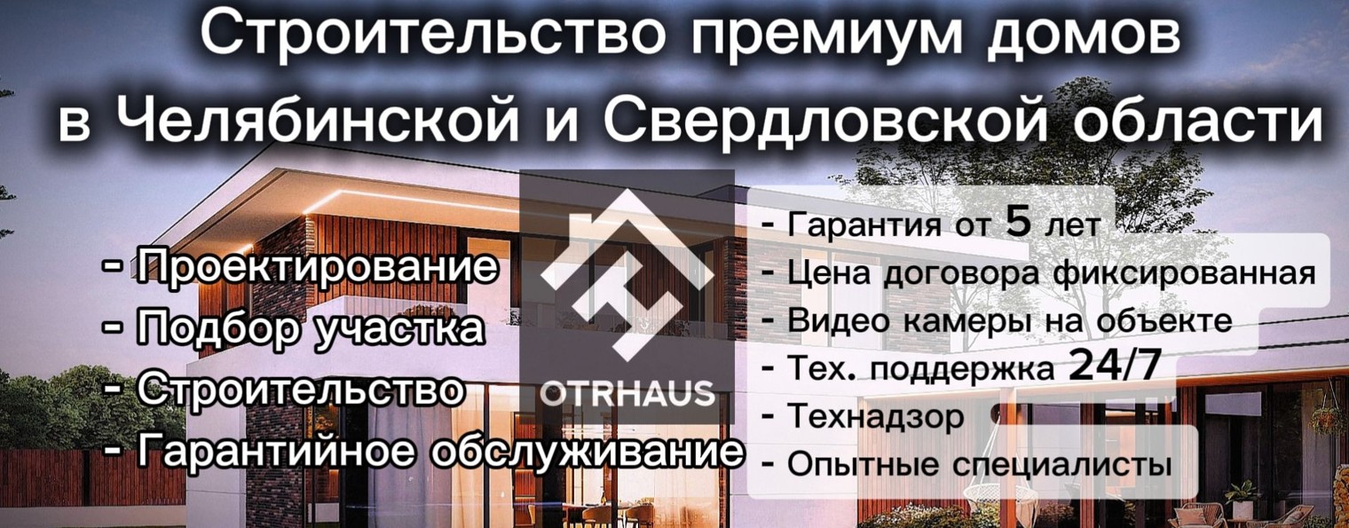 СК ОТРХАУС РФ 🏡