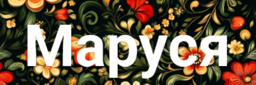 Маруся