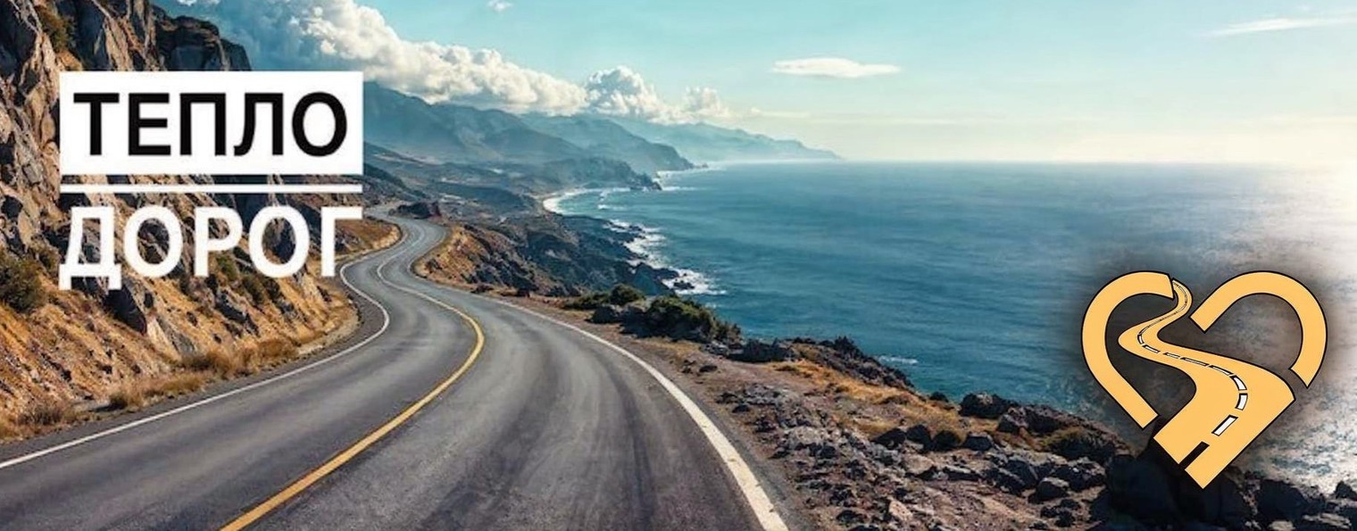 Тепло дорог