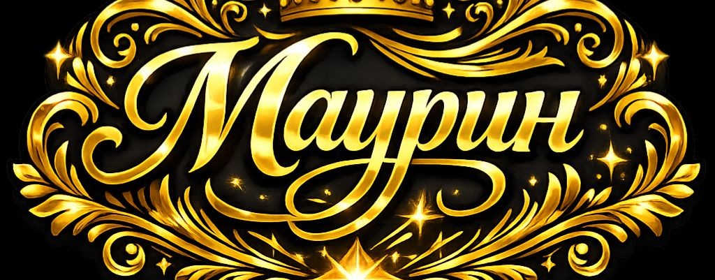 Игорь Маурин