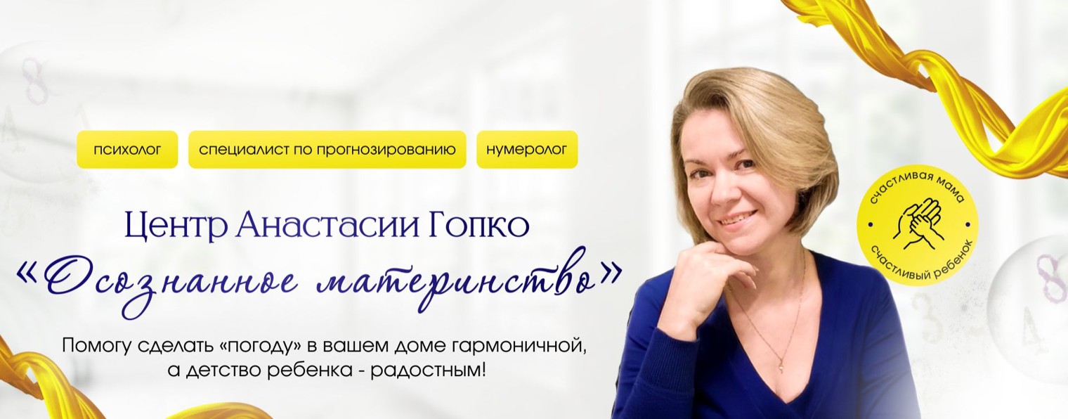Центр Анастасии Гопко "Осознанное материнство"