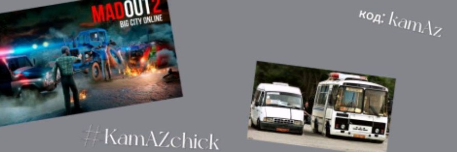 KamAZchick