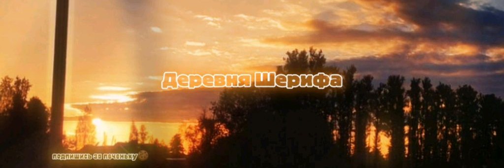 Деревня Шерифа