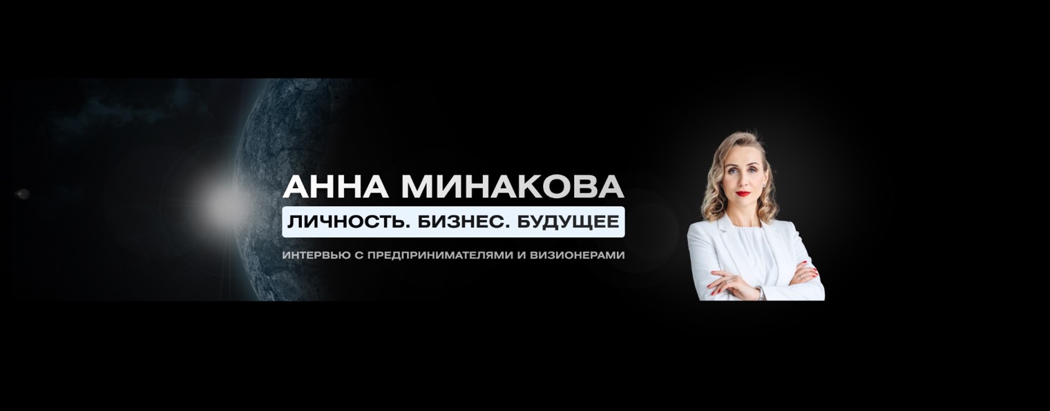 Анна Минакова |  ИЭсДжи /ESG и будущее