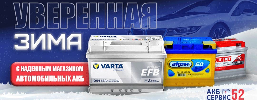 АКБ Сервис 52
