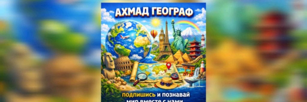 Ахмад географ