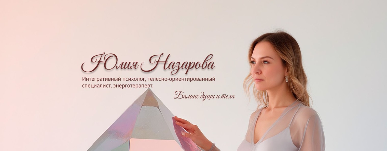 Юлия Алхимия души и тела