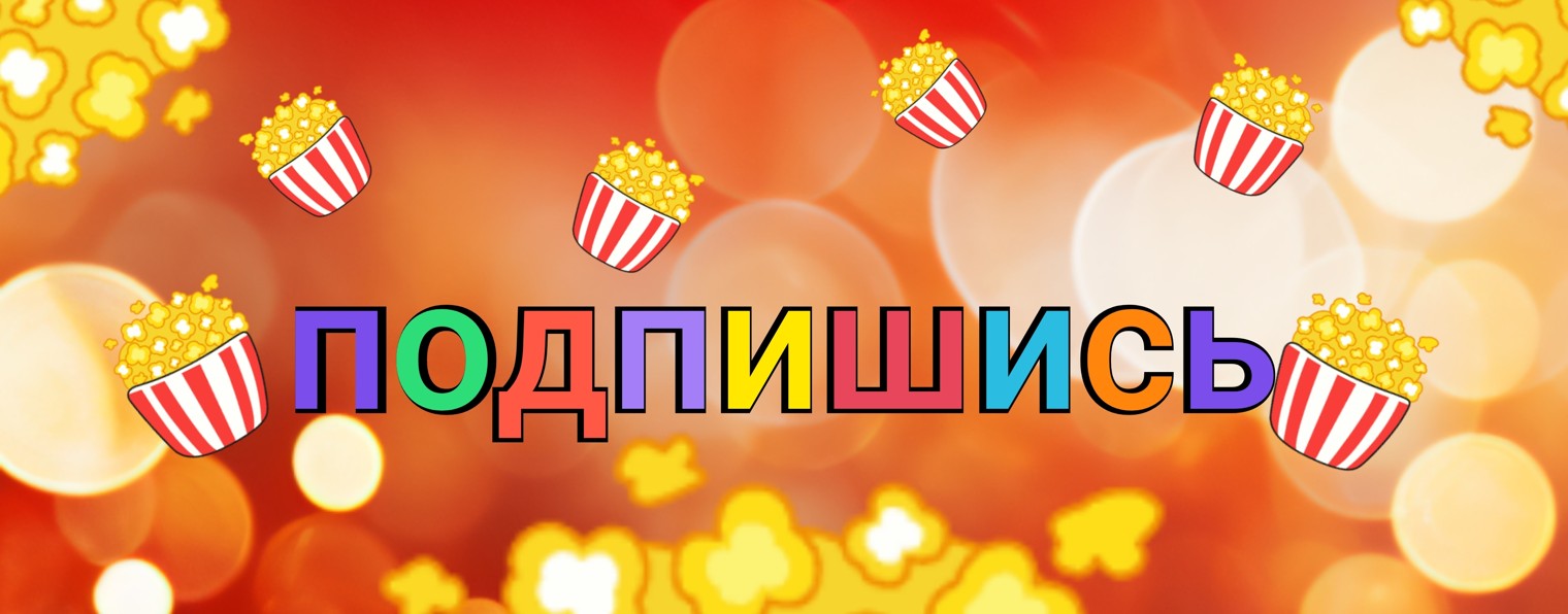 🍿Попкорной парень🍿