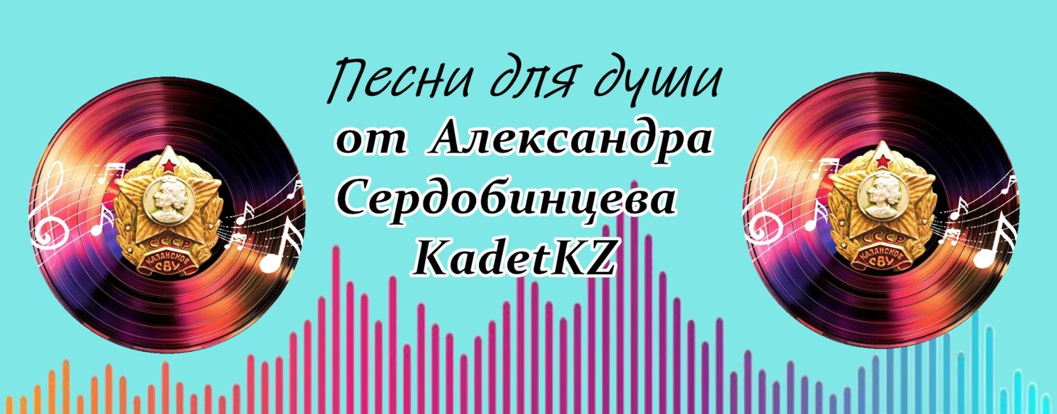 Песни и стихи Александра Сердобинцева Kadetkz