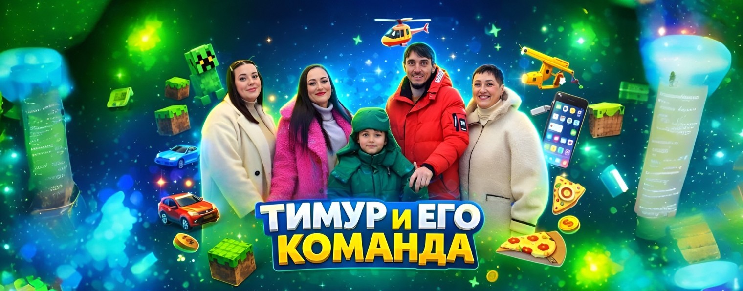 Тимур и его команда