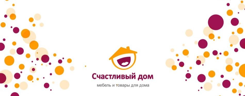 Счастливый дом