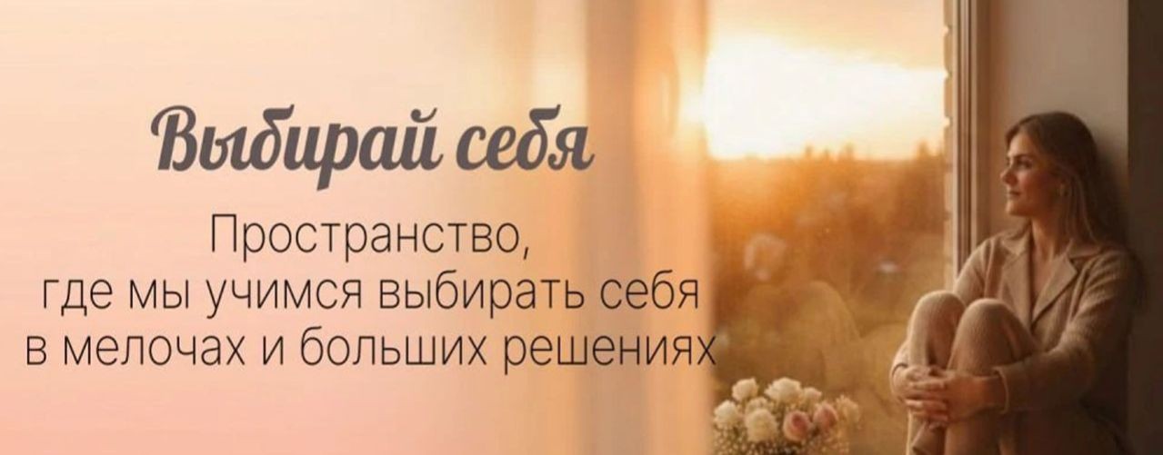 Выбирай себя с Марией Шкепаст