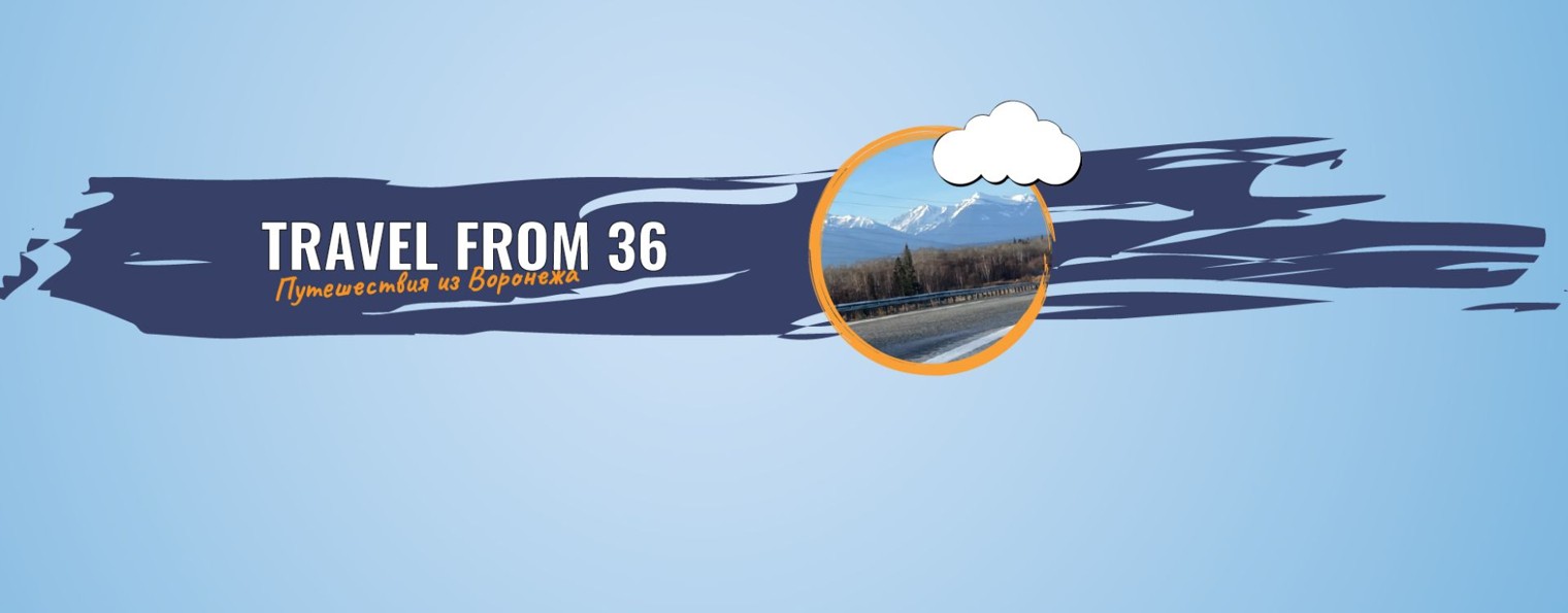 Путешествия из Воронежа