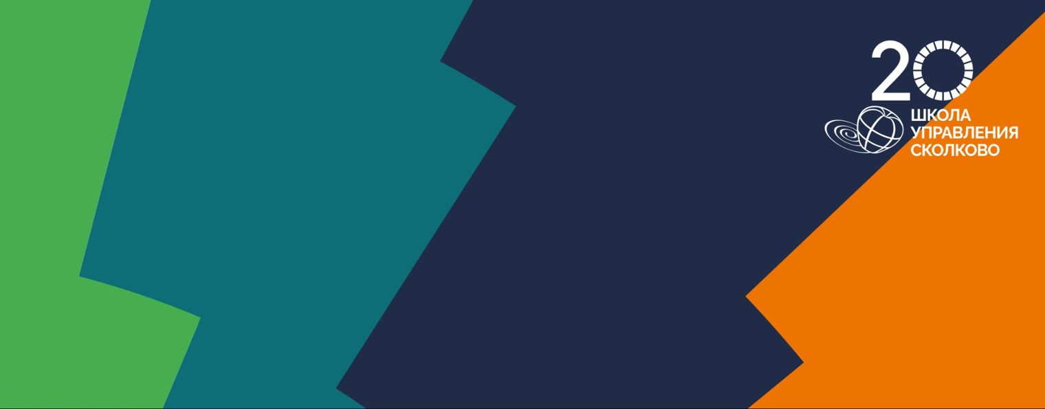 Школа управления СКОЛКОВО