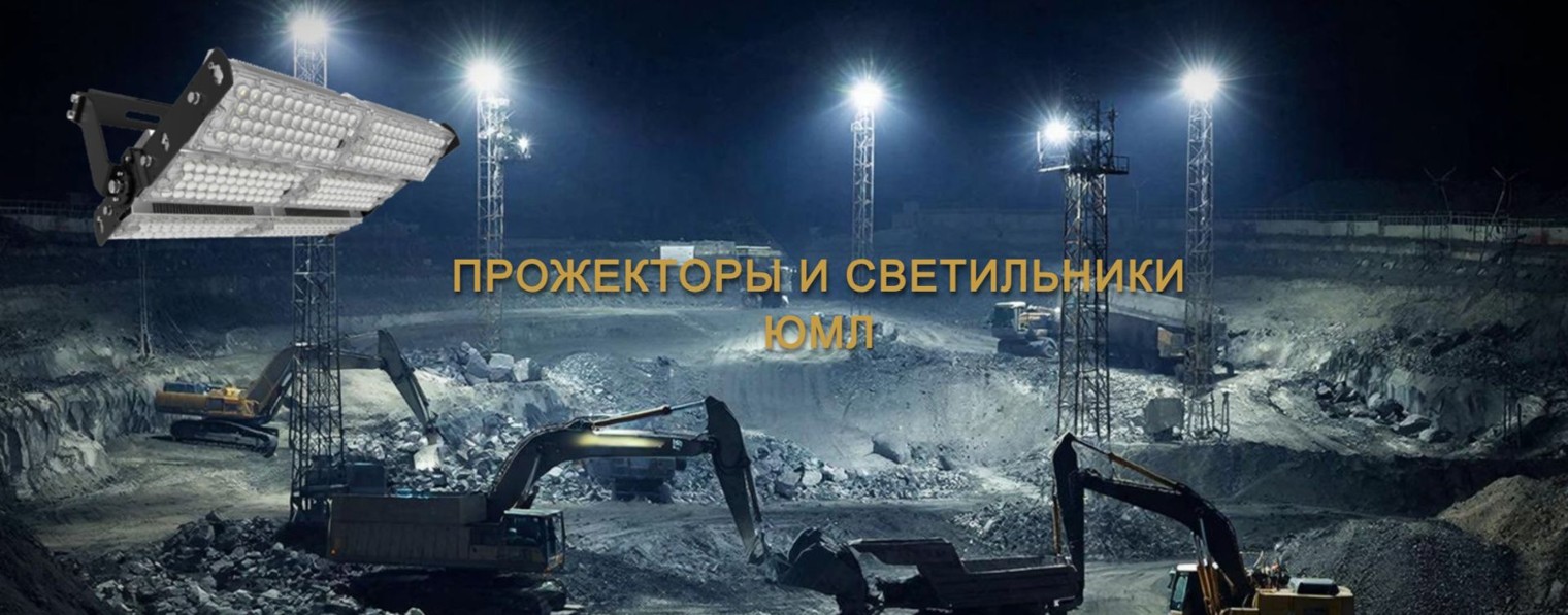 Led светильники и прожекторы ЮМЛ