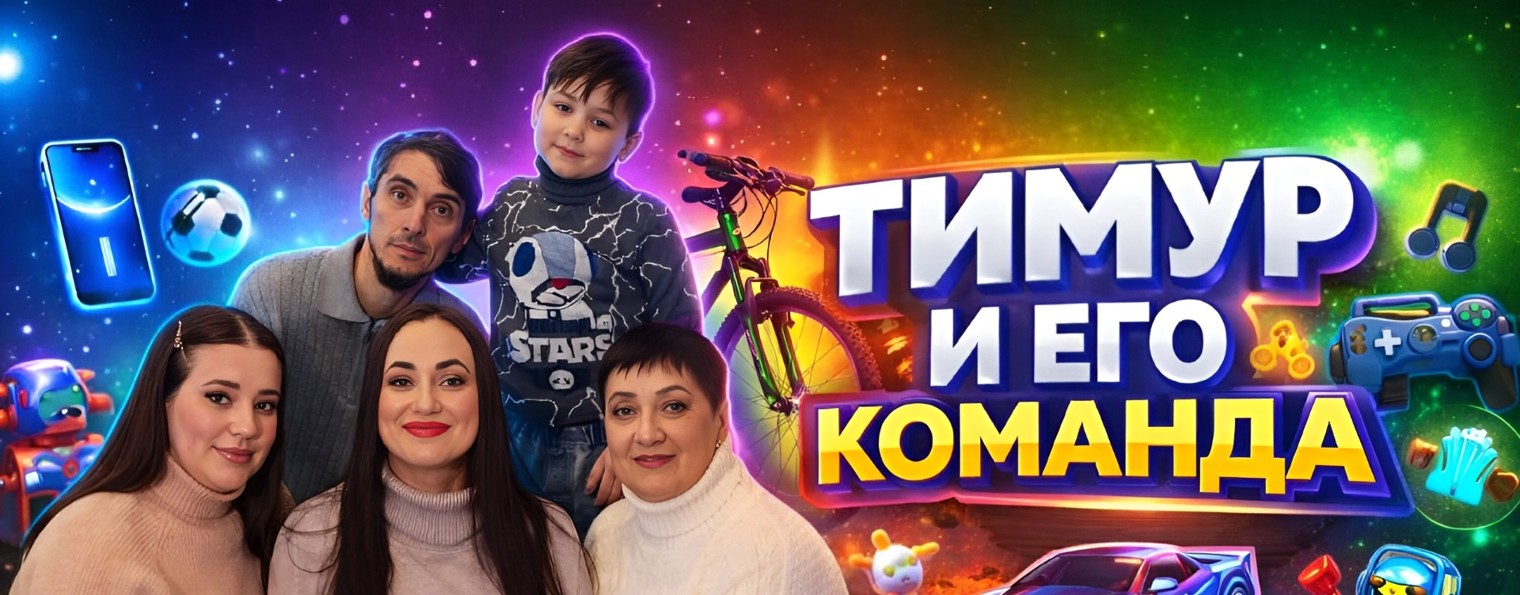 Тимур и его команда