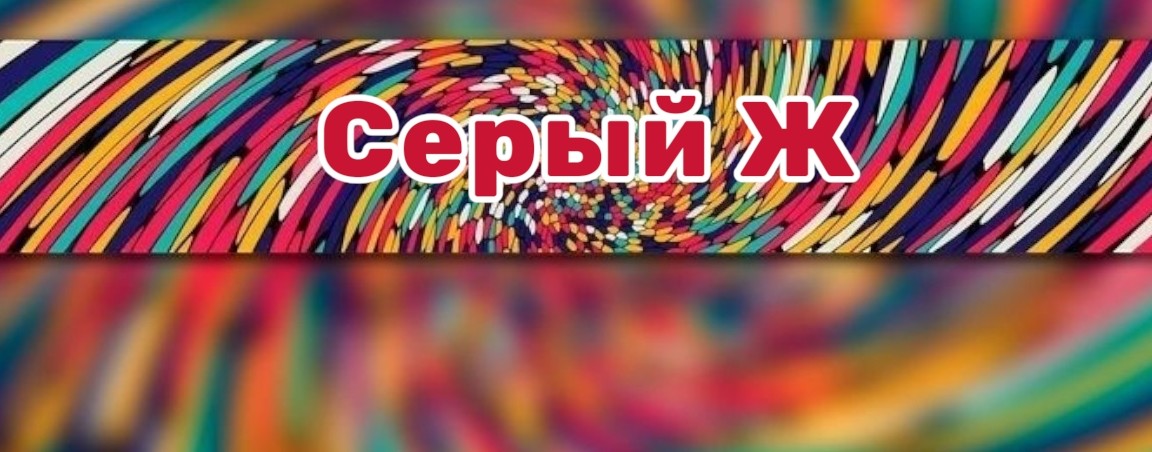 СЕРЫЙ Ж