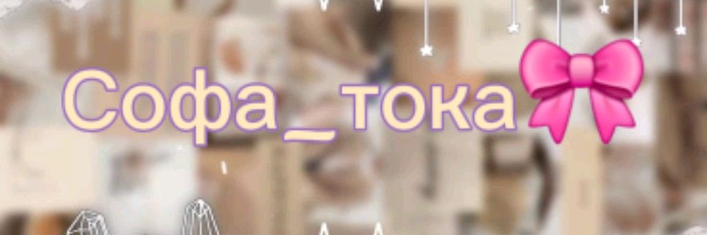 Софа_тока🎀