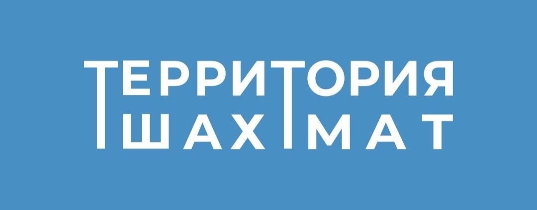ТЕРРИТОРИЯ ШАХМАТ. Сообщество Санкт-Петербурга