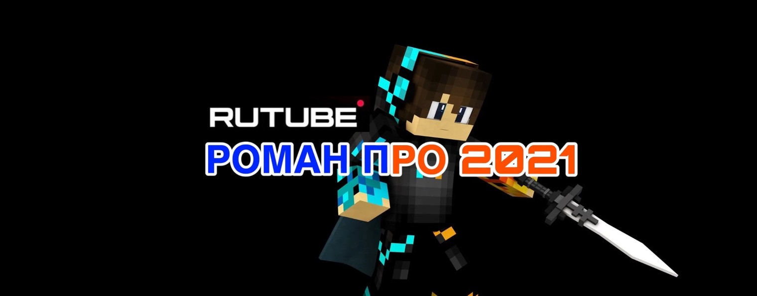 РОМАН ПРО 2021