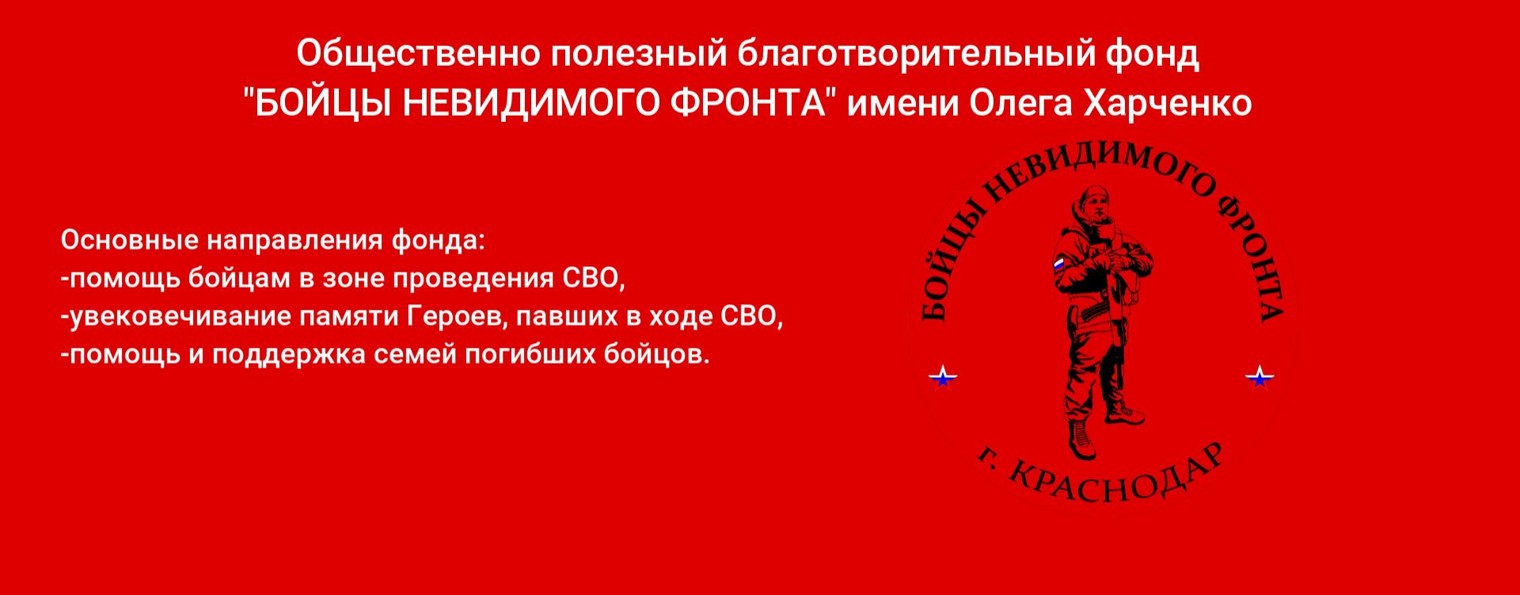 ОПБФ "Бойцы невидимого фронта" им. Олега Харченко