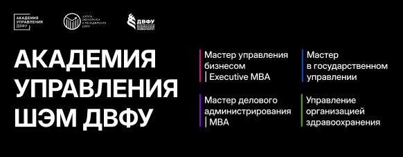 Академия Управления ДВФУ