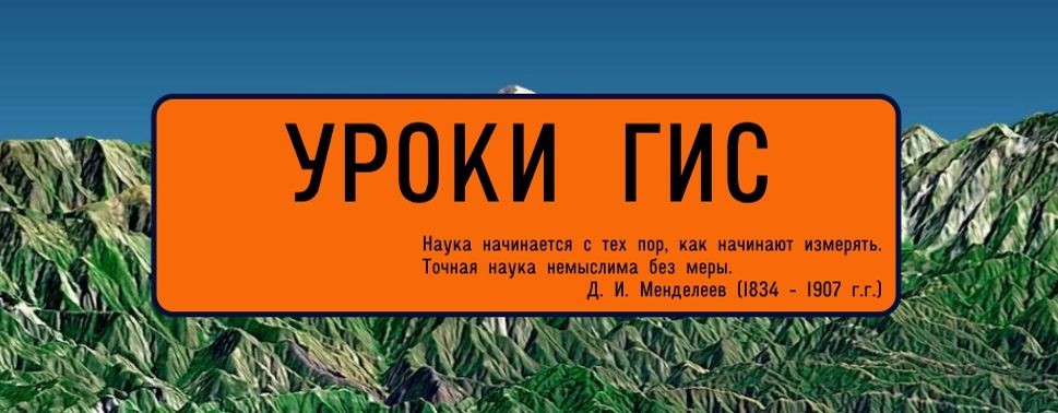 УРОКИ ГИС