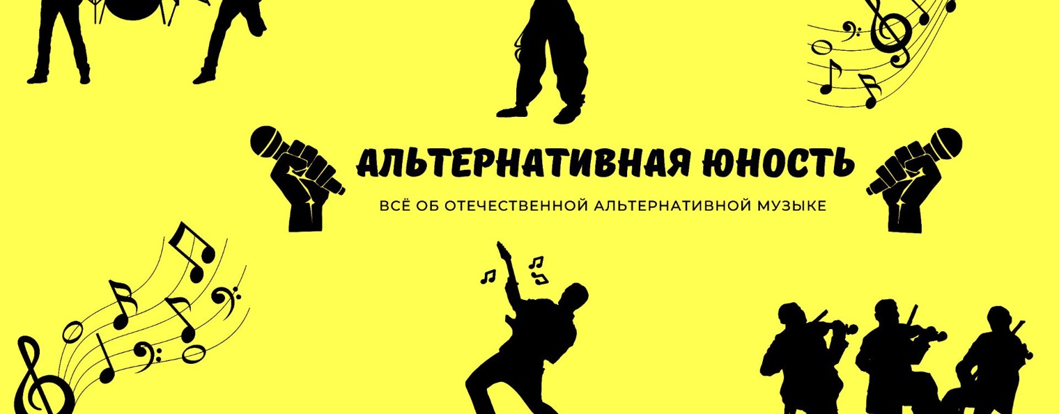 Альтернативная Юность