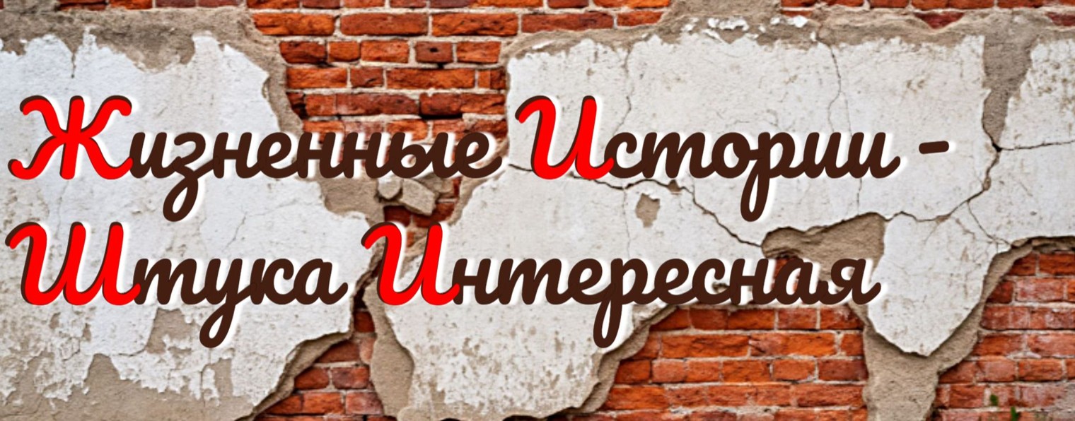 ЖИШИ Жизненные истории - штука интересная