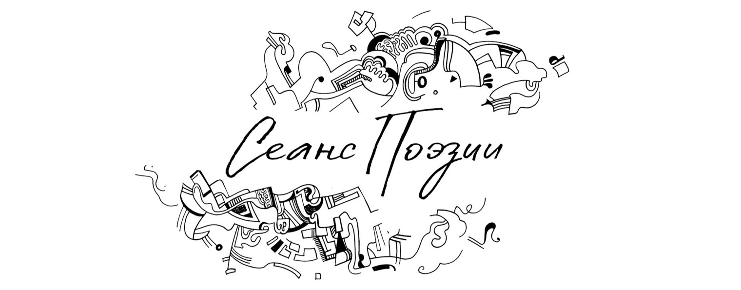 Сеанс поэзии