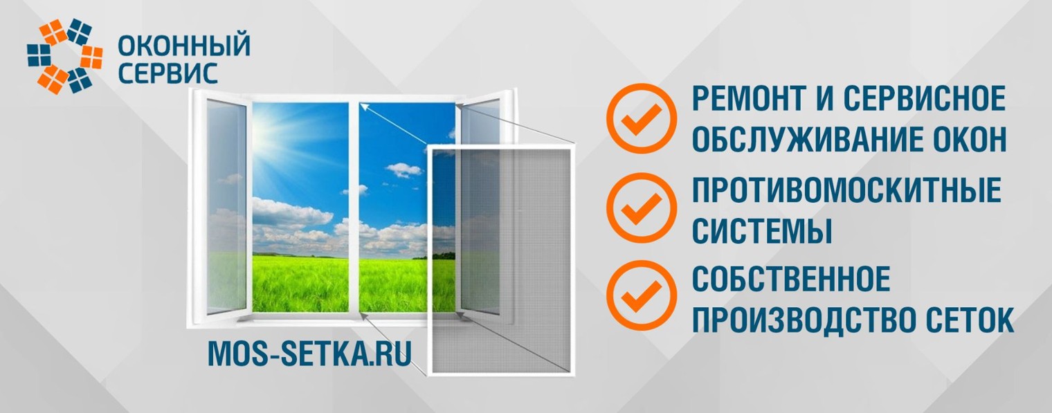 Оконный сервис | Москитные сетки | Mos-setka.ru