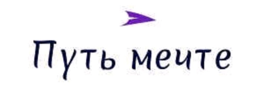 Путь Мечта