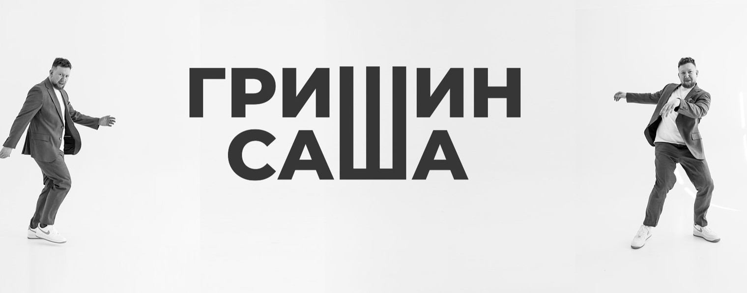 САША ГРИШИН