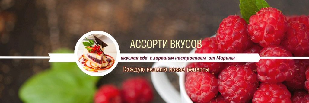 Ассорти вкусов